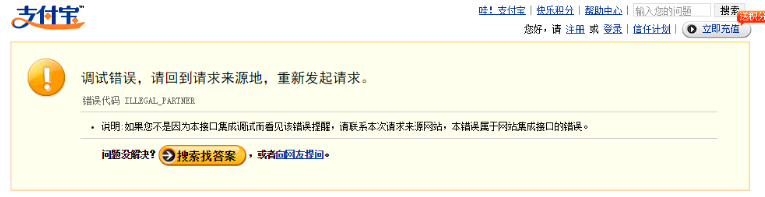 支付寶支付失敗提示調(diào)試錯誤是怎么回事？